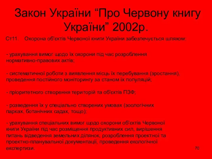 Закон України “Про Червону книгу України” 2002р. Ст11. Охорона об'єктів Червоної