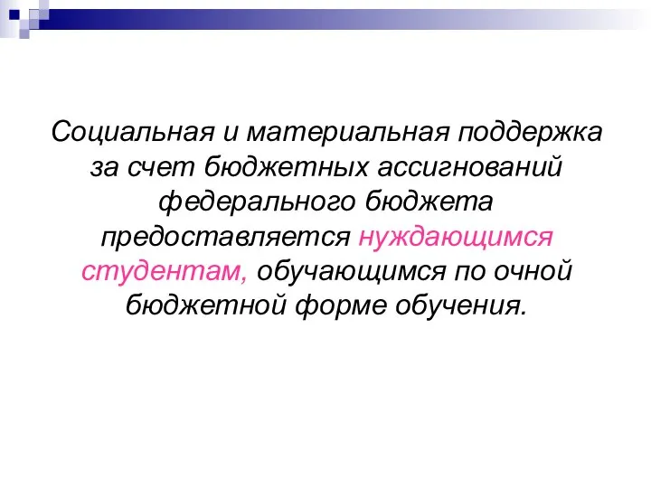 Социальная и материальная поддержка за счет бюджетных ассигнований федерального бюджета предоставляется