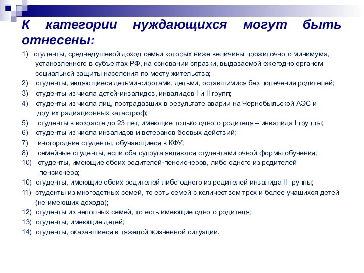 К категории нуждающихся могут быть отнесены: 1) студенты, среднедушевой доход семьи