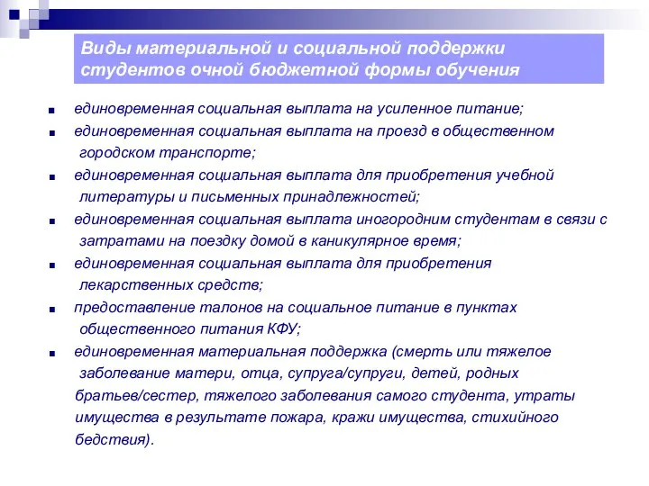 Виды материальной и социальной поддержки студентов очной бюджетной формы обучения единовременная