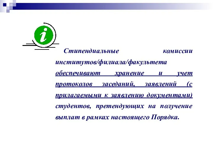 Стипендиальные комиссии институтов/филиала/факультета обеспечивают хранение и учет протоколов заседаний, заявлений (с