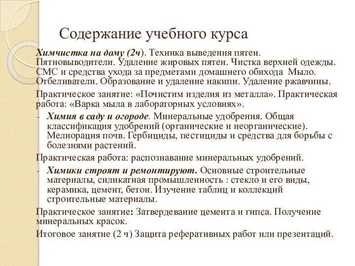 Содержание учебного курса Химчистка на дому (2ч). Техника выведения пятен. Пятновыводители.