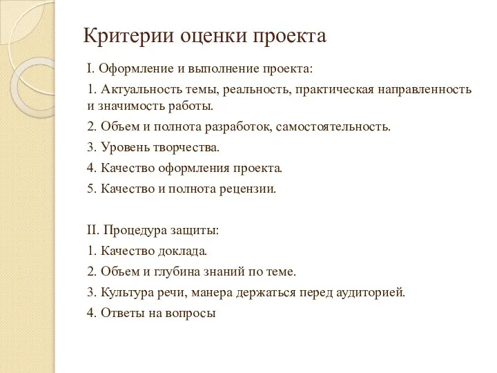 Критерии оценки проекта I. Оформление и выполнение проекта: 1. Актуальность темы,