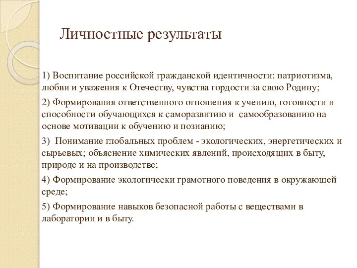 Личностные результаты 1) Воспитание российской гражданской идентичности: патриотизма, любви и уважения