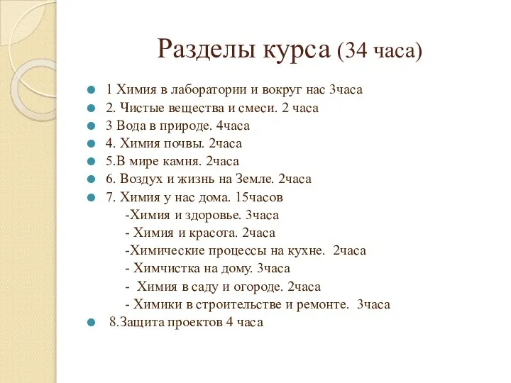 Разделы курса (34 часа) 1 Химия в лаборатории и вокруг нас