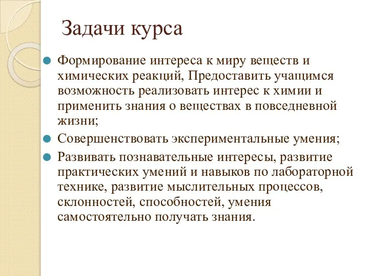 Задачи курса Формирование интереса к миру веществ и химических реакций, Предоставить