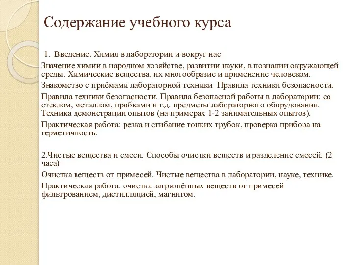 Содержание учебного курса 1. Введение. Химия в лаборатории и вокруг нас