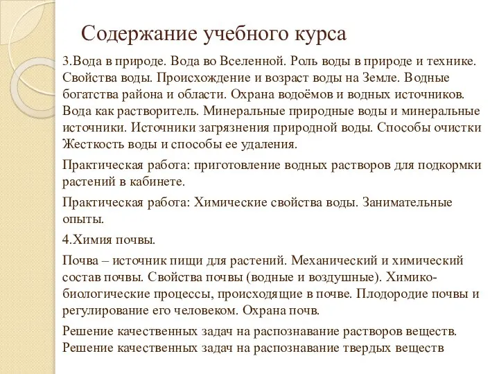 Содержание учебного курса 3.Вода в природе. Вода во Вселенной. Роль воды