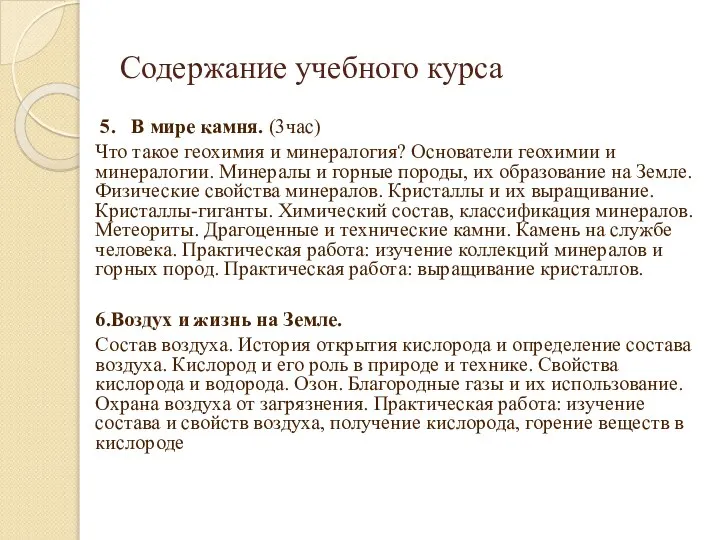 Содержание учебного курса 5. В мире камня. (3час) Что такое геохимия