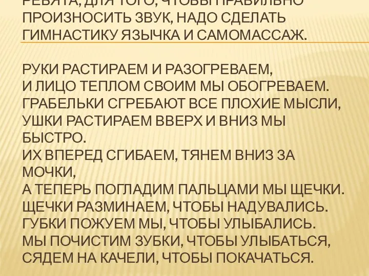 РЕБЯТА, ДЛЯ ТОГО, ЧТОБЫ ПРАВИЛЬНО ПРОИЗНОСИТЬ ЗВУК, НАДО СДЕЛАТЬ ГИМНАСТИКУ ЯЗЫЧКА