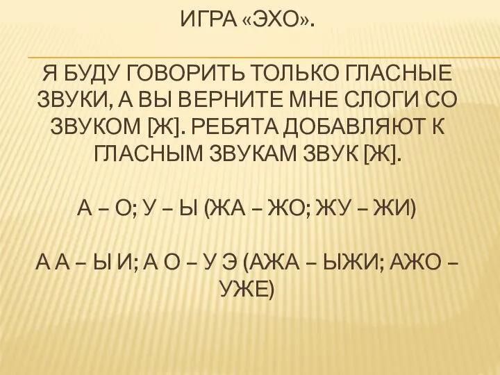 ИГРА «ЭХО». Я БУДУ ГОВОРИТЬ ТОЛЬКО ГЛАСНЫЕ ЗВУКИ, А ВЫ ВЕРНИТЕ