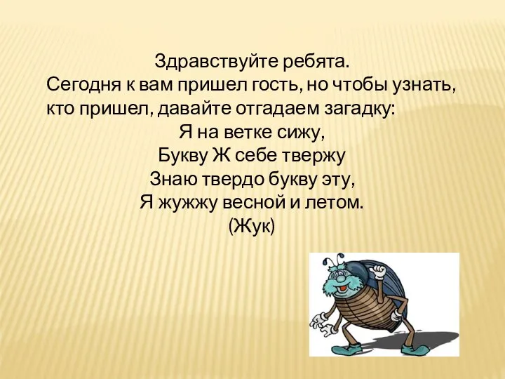 Здравствуйте ребята. Сегодня к вам пришел гость, но чтобы узнать, кто