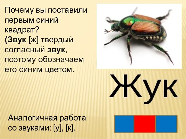 Почему вы поставили первым синий квадрат? (Звук [ж] твердый согласный звук,