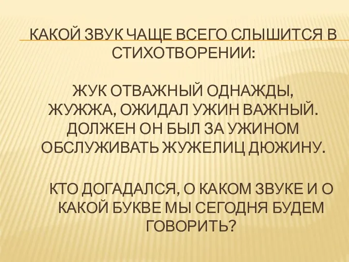 КАКОЙ ЗВУК ЧАЩЕ ВСЕГО СЛЫШИТСЯ В СТИХОТВОРЕНИИ: ЖУК ОТВАЖНЫЙ ОДНАЖДЫ, ЖУЖЖА,