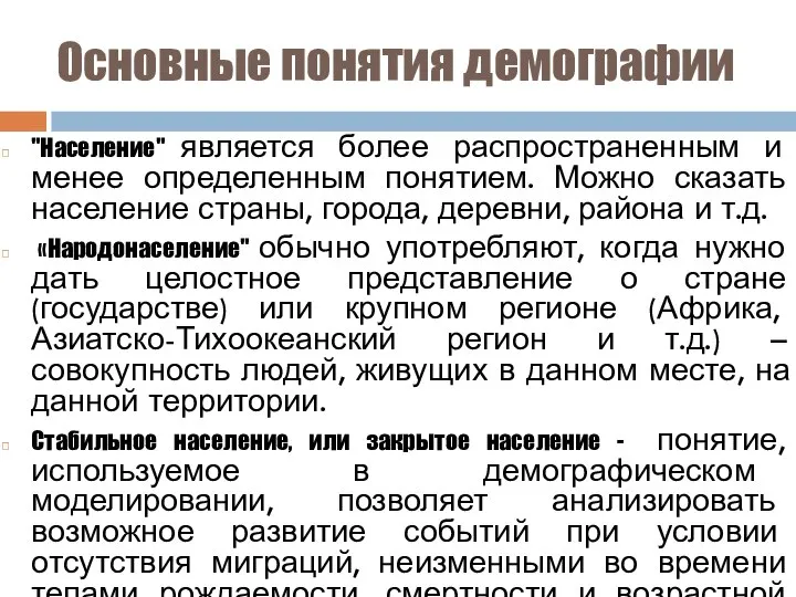 Основные понятия демографии "Население" является более распространенным и менее определенным понятием.