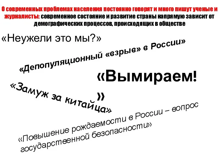 «Неужели это мы?» О современных проблемах населения постоянно говорят и много