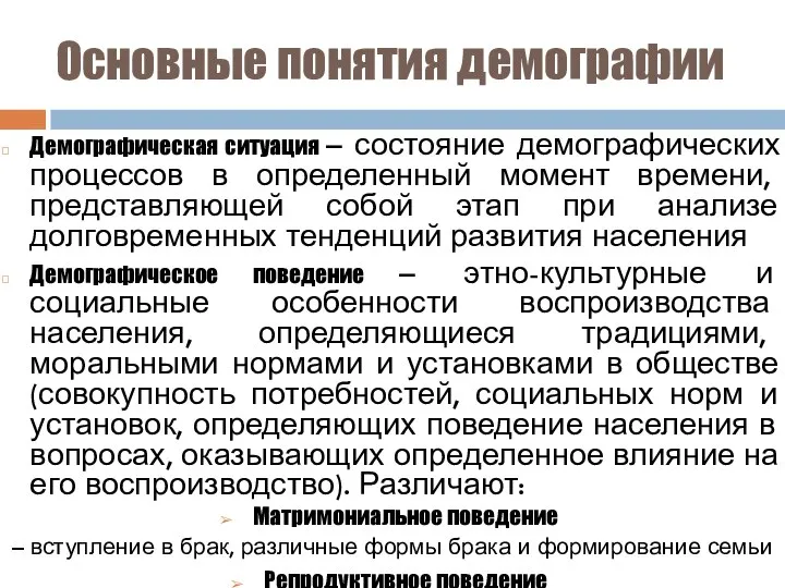 Основные понятия демографии Демографическая ситуация – состояние демографических процессов в определенный