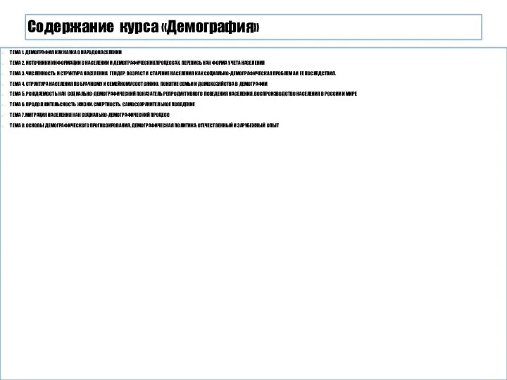 Содержание курса «Демография» ТЕМА 1. ДЕМОГРАФИЯ КАК НАУКА О НАРОДОНАСЕЛЕНИИ ТЕМА