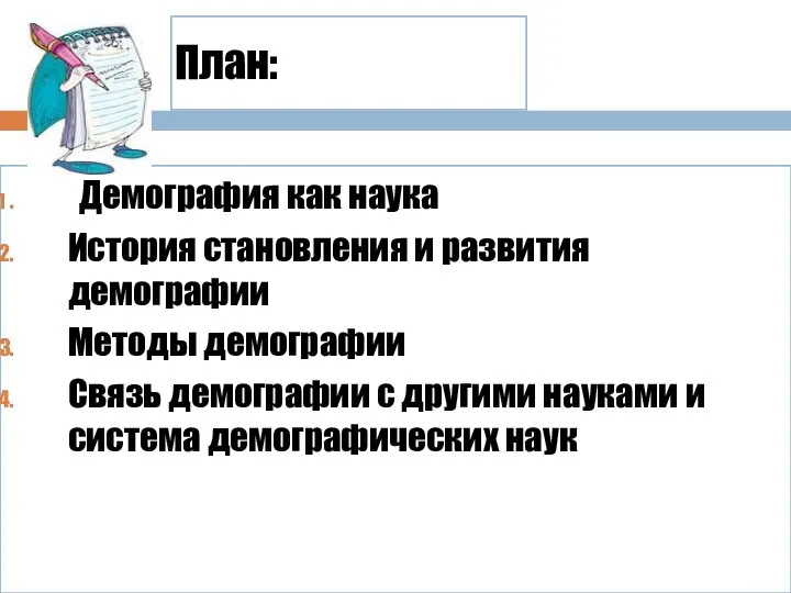 План: Демография как наука История становления и развития демографии Методы демографии