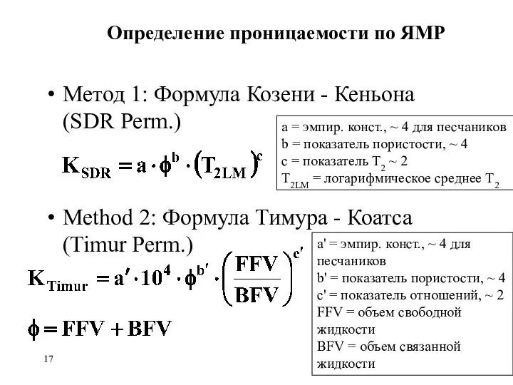 Определение проницаемости по ЯМР Метод 1: Формула Козени - Кеньона (SDR