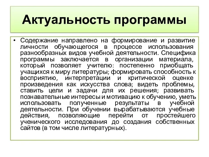 Актуальность программы Содержание направлено на формирование и развитие личности обучающегося в