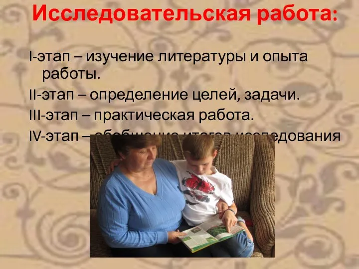 Исследовательская работа: I-этап – изучение литературы и опыта работы. II-этап –