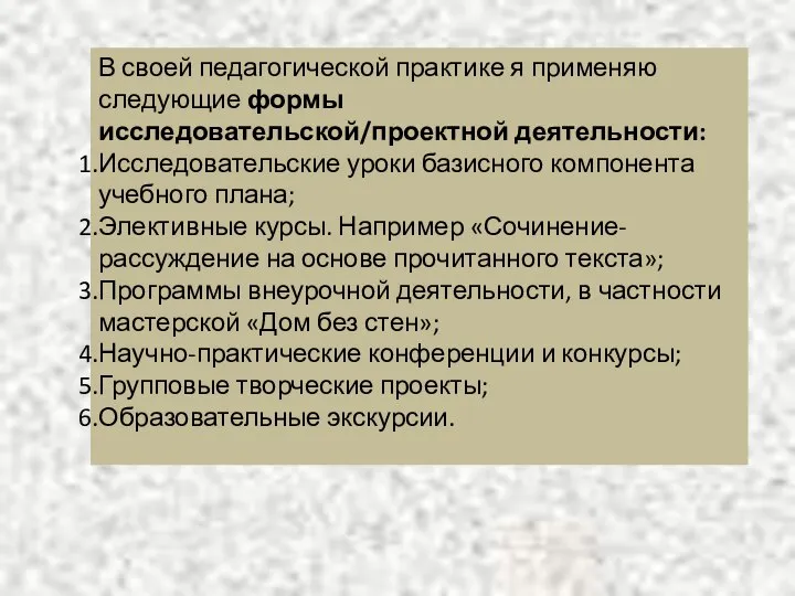 В своей педагогической практике я применяю следующие формы исследовательской/проектной деятельности: Исследовательские