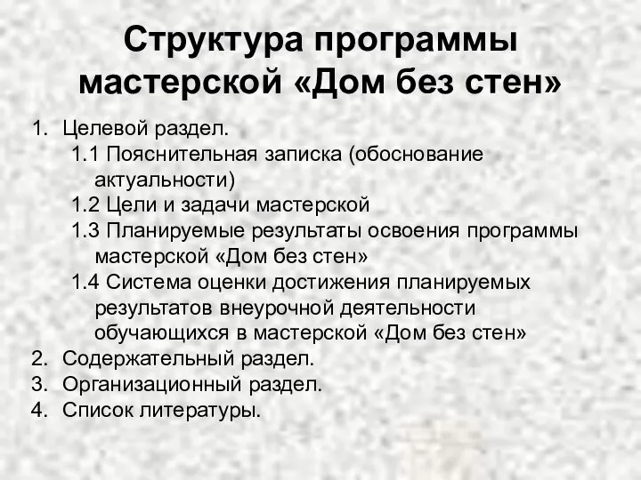 Структура программы мастерской «Дом без стен» Целевой раздел. 1.1 Пояснительная записка