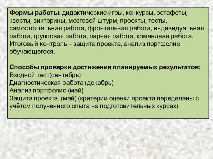 Формы работы: дидактические игры, конкурсы, эстафеты, квесты, викторины, мозговой штурм, проекты,