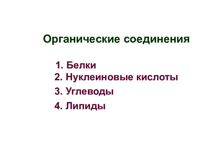 Органические соединения 1. Белки 2. Нуклеиновые кислоты 3. Углеводы 4. Липиды