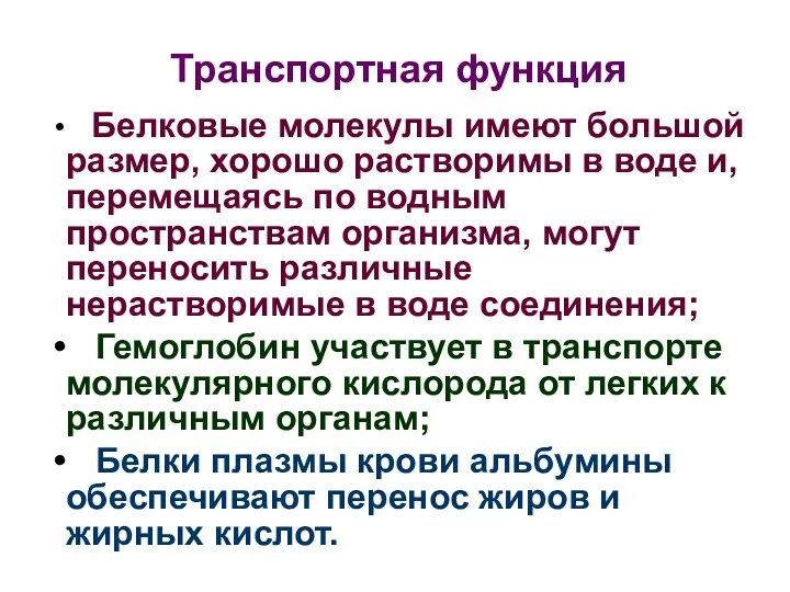 Транспортная функция Белковые молекулы имеют большой размер, хорошо растворимы в воде