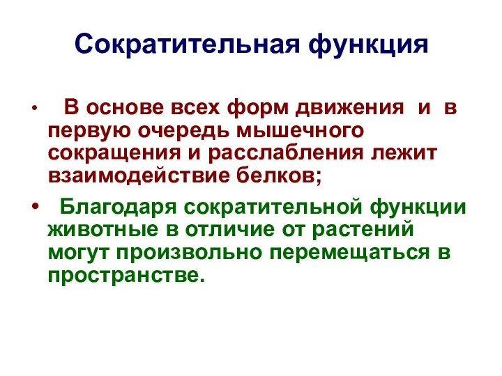 Сократительная функция В основе всех форм движения и в первую очередь