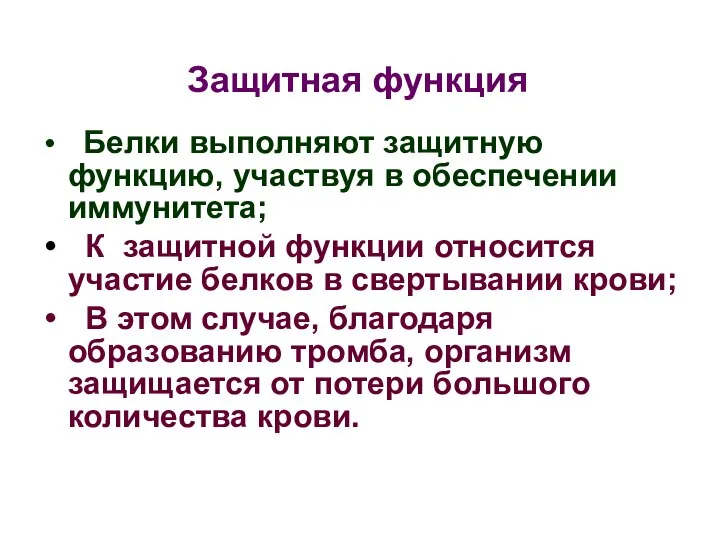 Защитная функция Белки выполняют защитную функцию, участвуя в обеспечении иммунитета; К