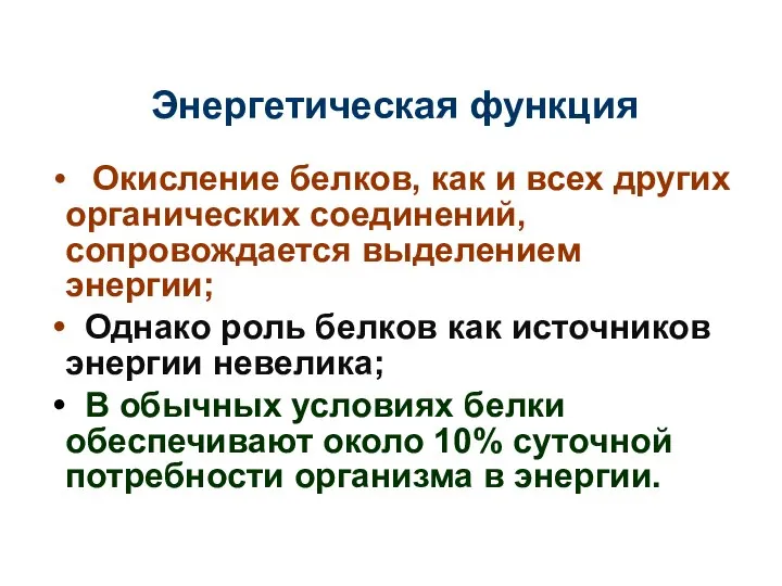 Энергетическая функция Окисление белков, как и всех других органических соединений, сопровождается