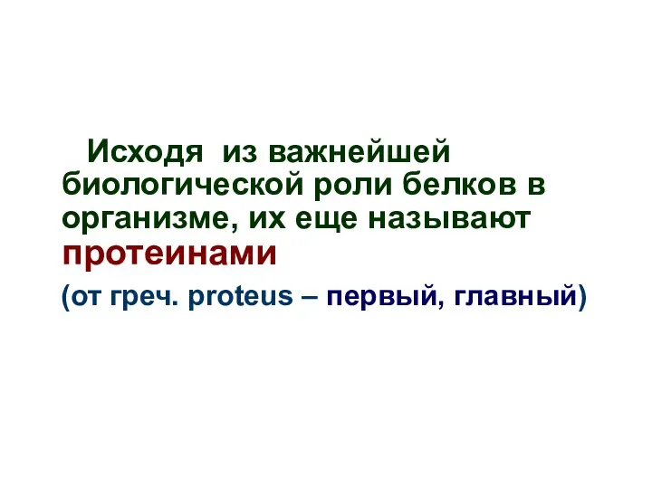 Исходя из важнейшей биологической роли белков в организме, их еще называют