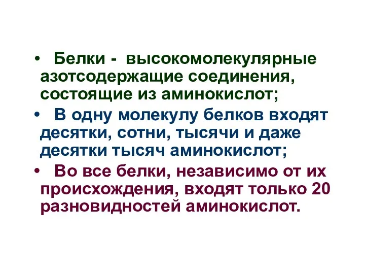 Белки - высокомолекулярные азотсодержащие соединения, состоящие из аминокислот; В одну молекулу