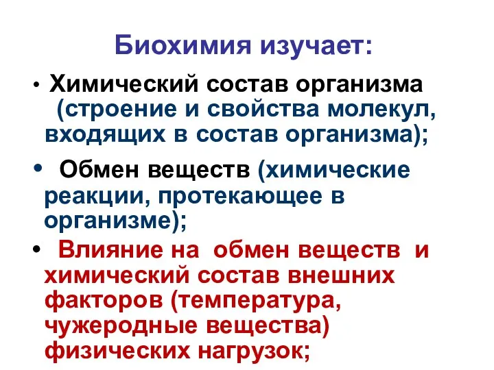 Биохимия изучает: Химический состав организма (строение и свойства молекул, входящих в