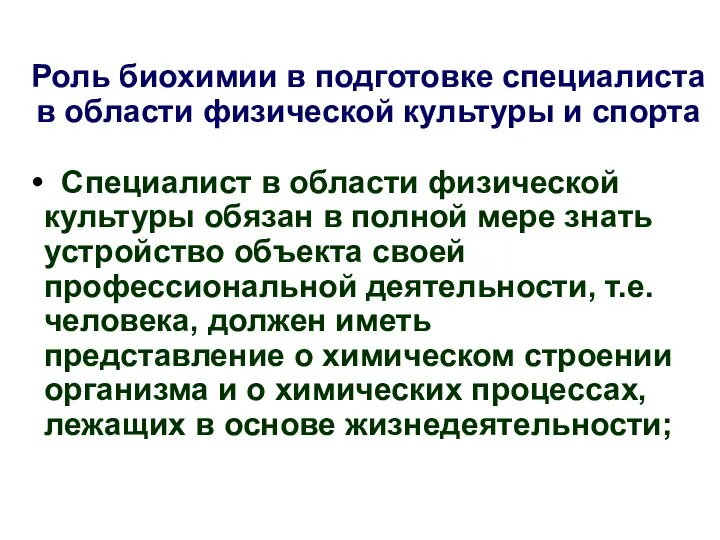 Роль биохимии в подготовке специалиста в области физической культуры и спорта