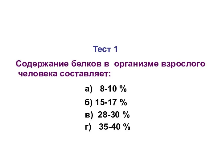 Тест 1 Содержание белков в организме взрослого человека составляет: а) 8-10