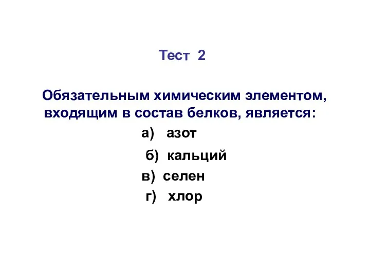 Тест 2 Обязательным химическим элементом, входящим в состав белков, является: а)