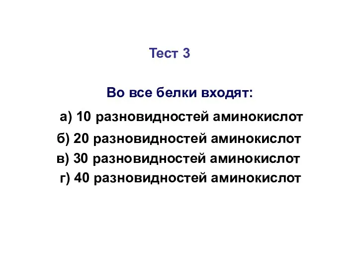 Тест 3 Во все белки входят: а) 10 разновидностей аминокислот б)