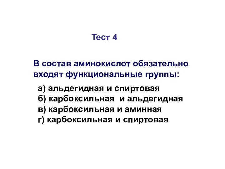 Тест 4 В состав аминокислот обязательно входят функциональные группы: а) альдегидная