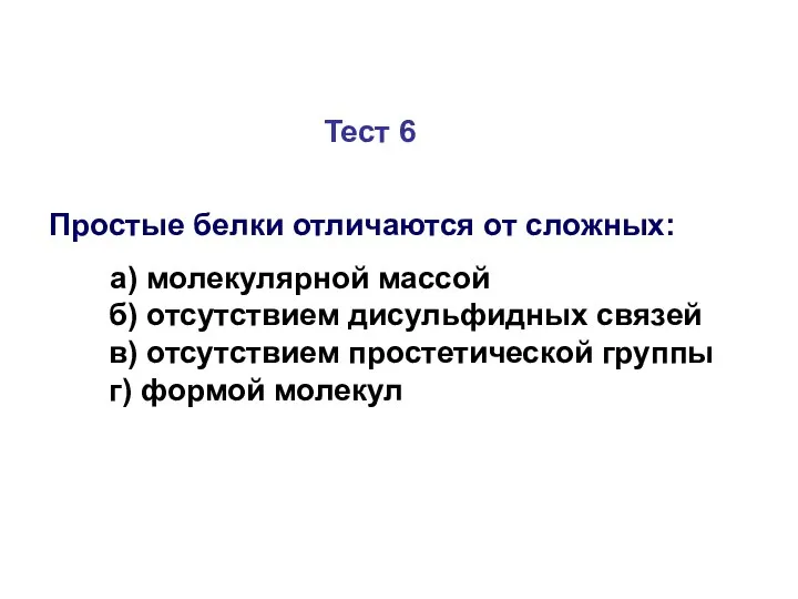 Тест 6 Простые белки отличаются от сложных: а) молекулярной массой б)