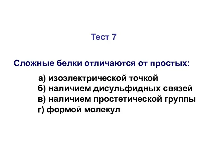 Тест 7 Сложные белки отличаются от простых: а) изоэлектрической точкой б)