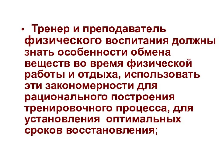 Тренер и преподаватель физического воспитания должны знать особенности обмена веществ во