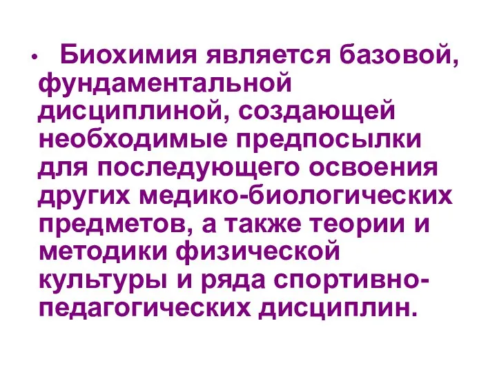 Биохимия является базовой, фундаментальной дисциплиной, создающей необходимые предпосылки для последующего освоения