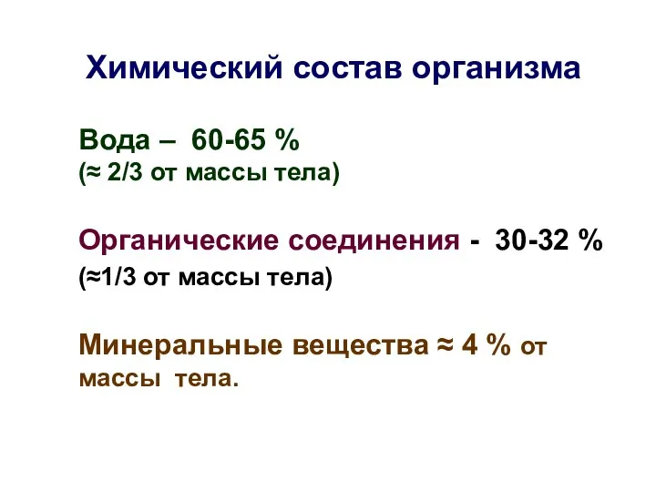 Химический состав организма Вода – 60-65 % (≈ 2/3 от массы