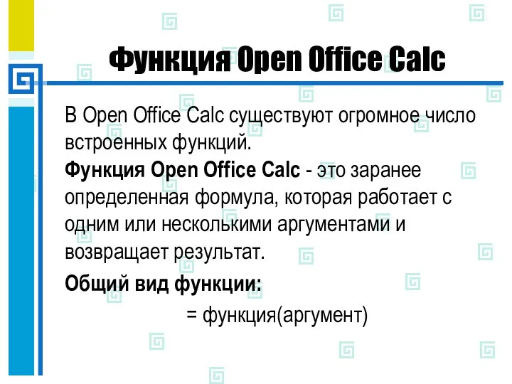 Функция Open Office Calc В Open Office Calc существуют огромное число