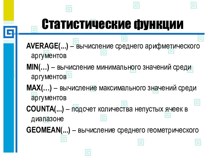 Статистические функции AVERAGE(...) – вычисление среднего арифметического аргументов MIN(…) – вычисление