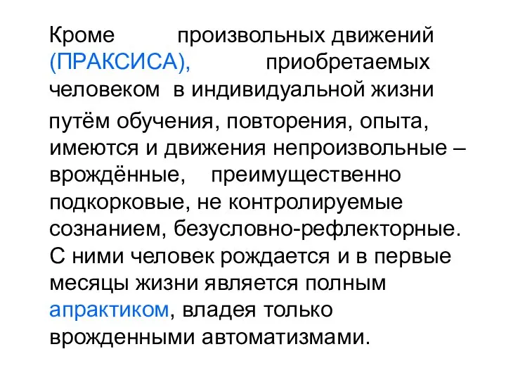 Кроме произвольных движений (ПРАКСИСА), приобретаемых человеком в индивидуальной жизни путём обучения,